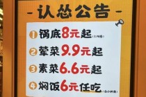 2024新澳开奖结果_ “9.9元”价格战也蔓延至火锅行业