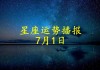 新澳彩资料免费公开_ 【每日财富】十二生肖2024年7月1日运势播报