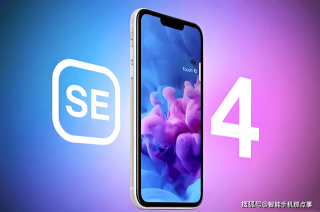 白小姐一肖一码今晚开奖_ iPhone SE4再次确认：首发OLED大屏，关键配置也一目了然！