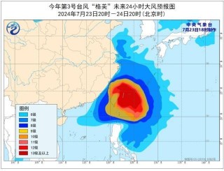 2024今晚澳门开奖号码_ 中央气象台发布台风橙色警报：多地有大到暴雨